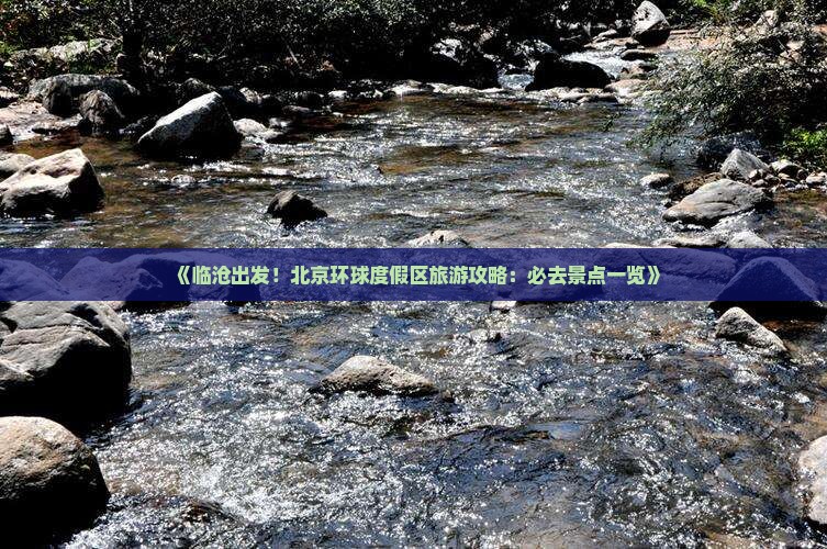 《临沧出发！北京环球度假区旅游攻略：必去景点一览》