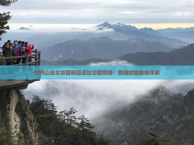 双鸭山去北京圆明园遗址公园攻略：旅游攻略路线详解