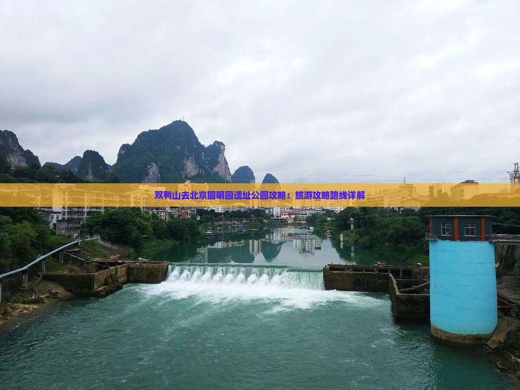 双鸭山去北京圆明园遗址公园攻略：旅游攻略路线详解