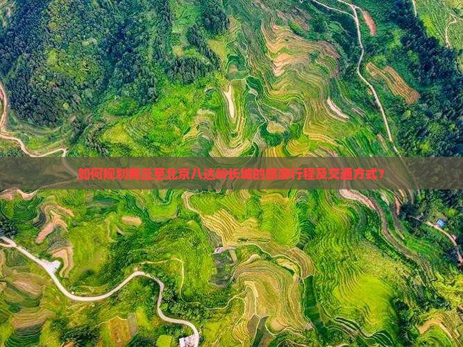 如何规划商丘至北京八达岭长城的旅游行程及交通方式？
