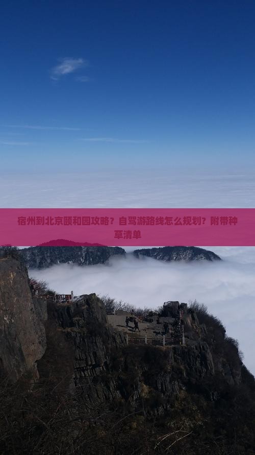 宿州到北京颐和园攻略？自驾游路线怎么规划？附带种草清单