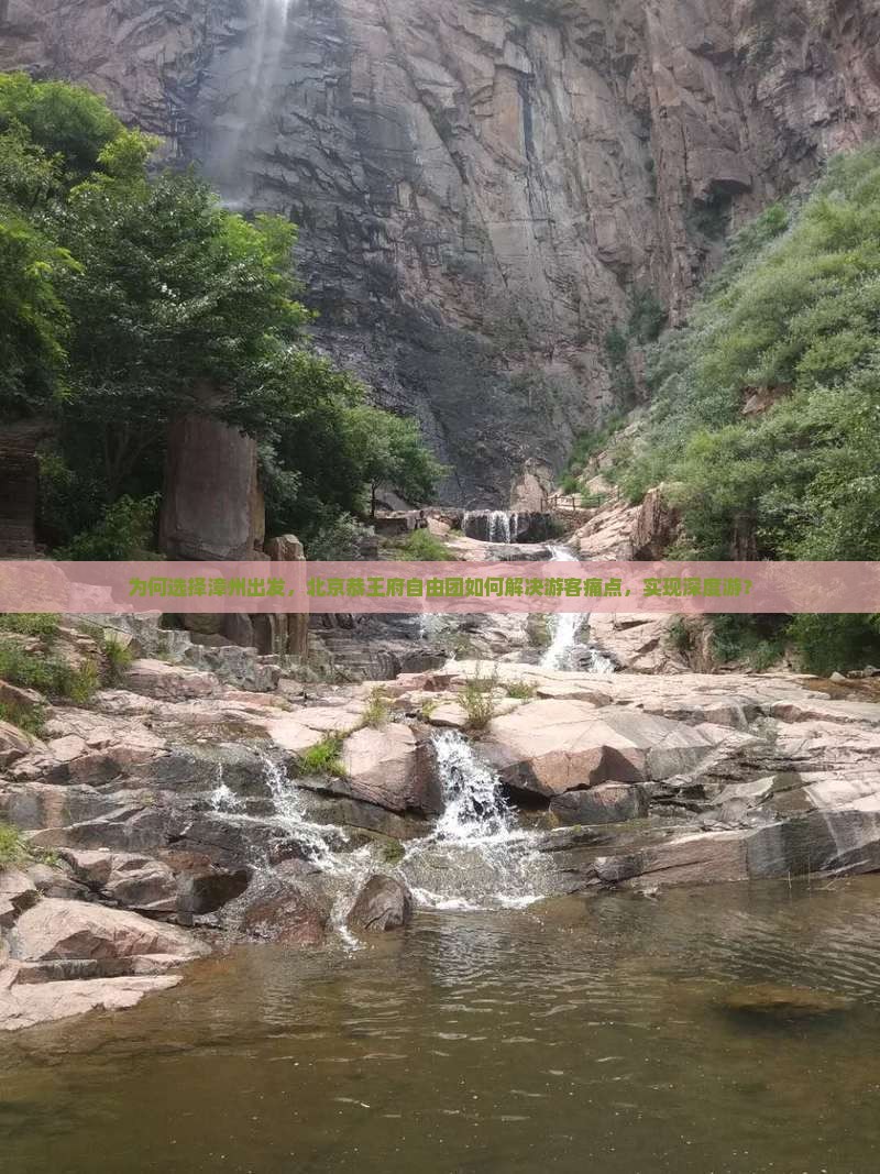 为何选择漳州出发，北京恭王府自由团如何解决游客痛点，实现深度游？