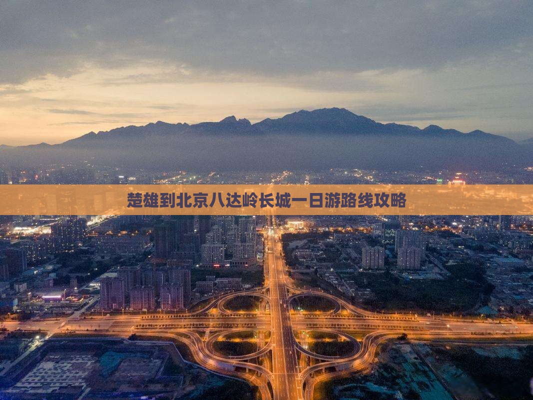 楚雄到北京八达岭长城一日游路线攻略
