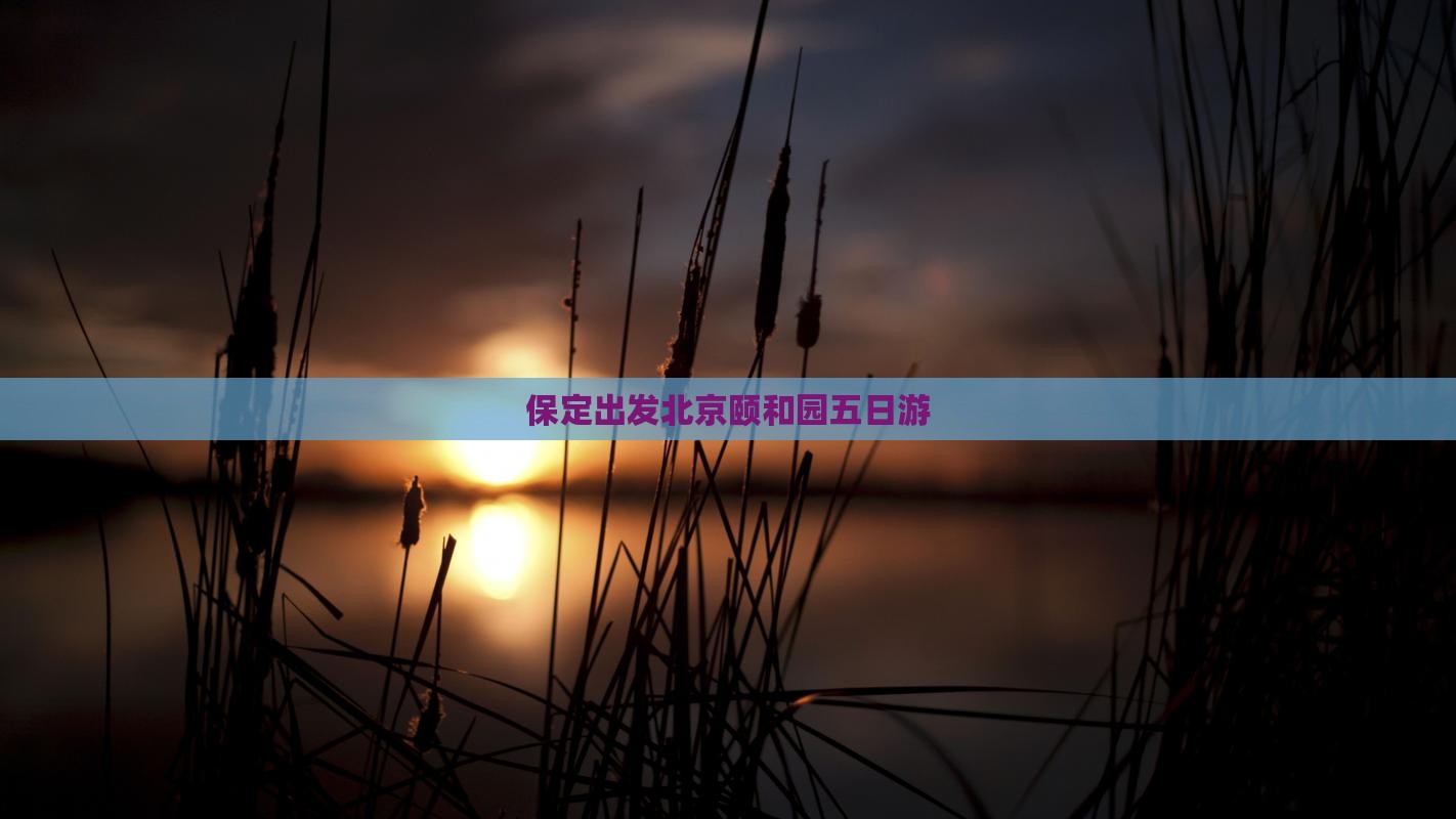 保定出发北京颐和园五日游