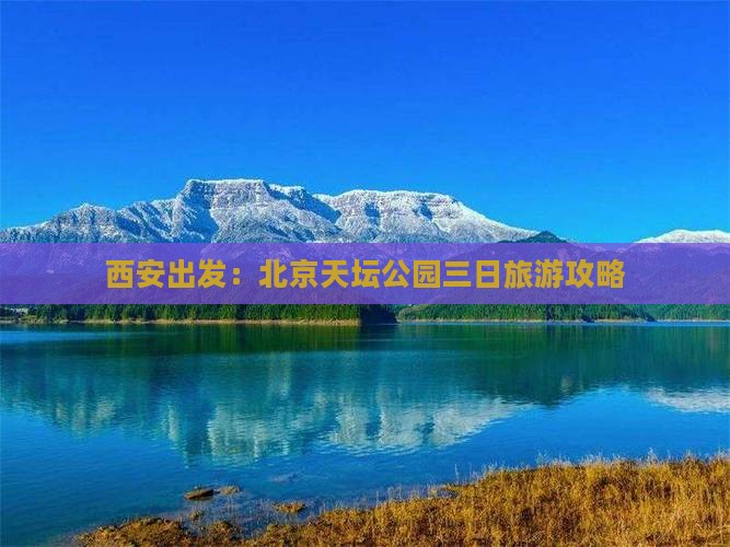 西安出发：北京天坛公园三日旅游攻略