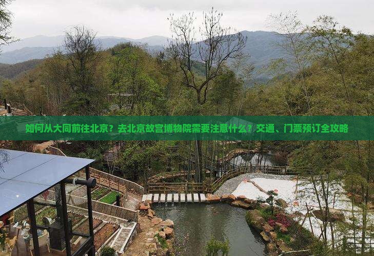 如何从大同前往北京？去北京故宫博物院需要注意什么？交通、门票预订全攻略