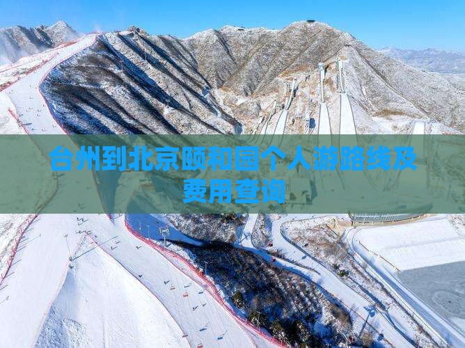 台州到北京颐和园个人游路线及费用查询