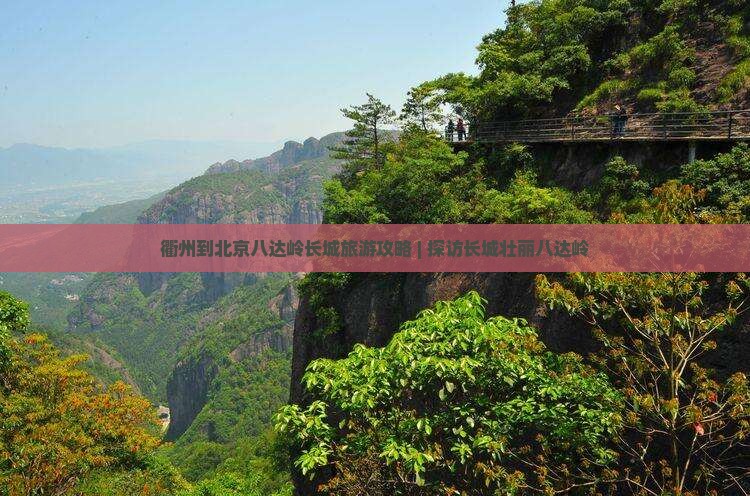 衢州到北京八达岭长城攻略