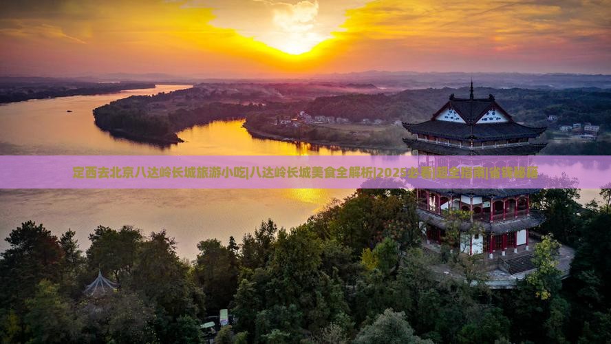 定西去北京八达岭长城旅游小吃 定西去北京八达岭长城旅游小吃