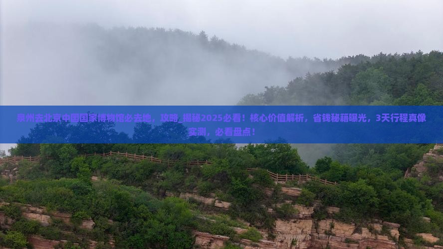 泉州去北京中国国家博物馆必去地