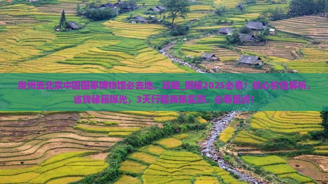 泉州去北京中国国家博物馆必去地