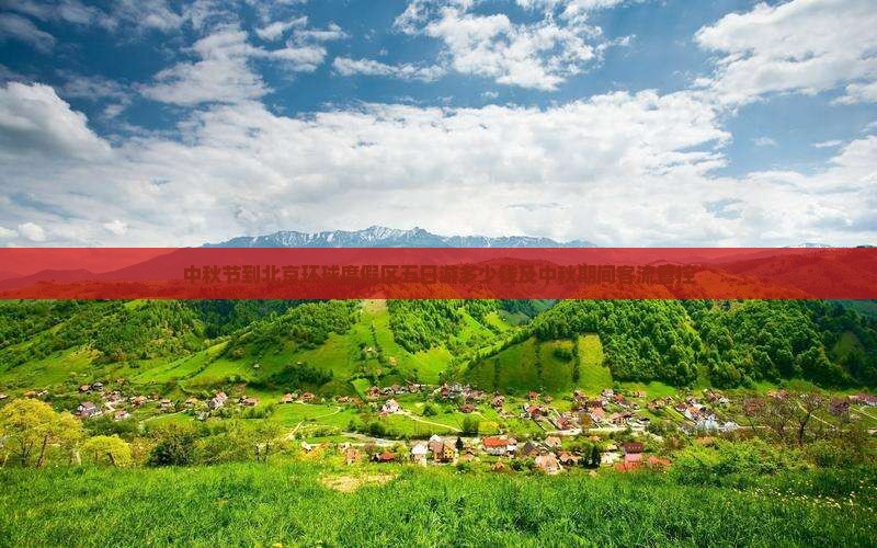 中秋节到北京环球度假区五日游