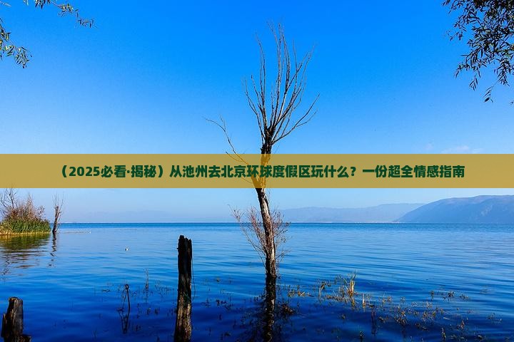 池州到北京环球度假区哪里玩