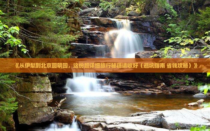 伊犁哈萨克到北京圆明园遗址公园一日游