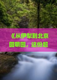 伊犁哈萨克到北京圆明园遗址公园一日游