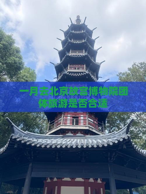 一月去北京故宫博物院团体旅游