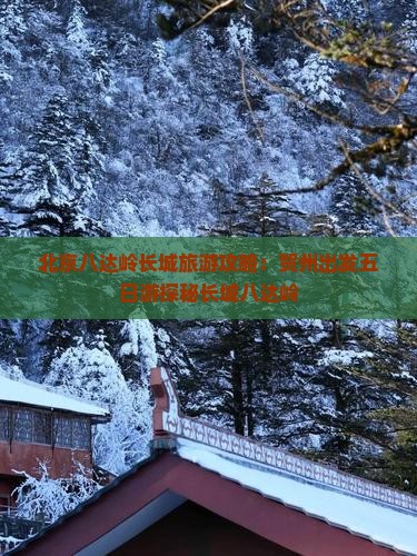 贺州去北京八达岭长城五日游