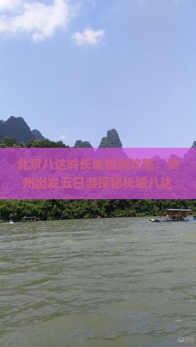 贺州去北京八达岭长城五日游