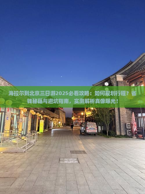 海拉尔到北京三日游