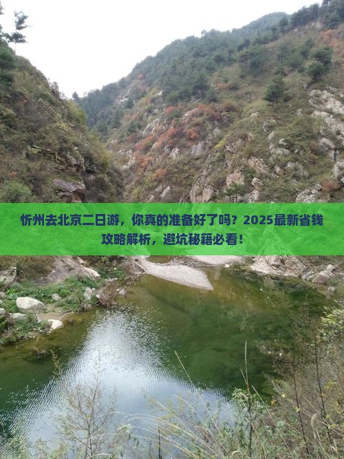 忻州去北京二日游