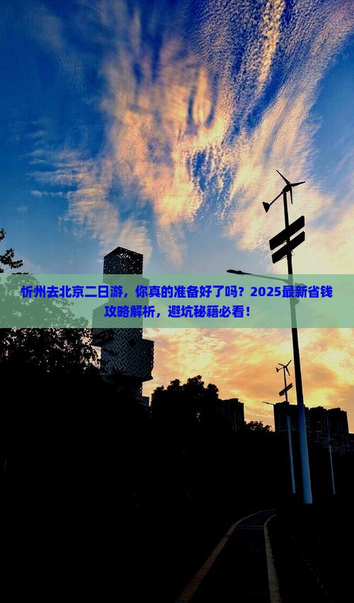 忻州去北京二日游
