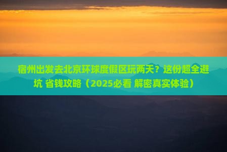 宿州到北京环球度假区二日游