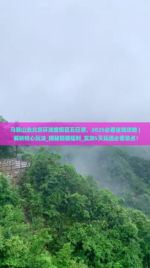 马鞍山去北京环球度假区五日游