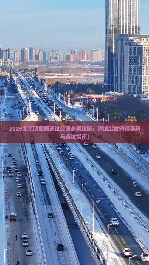 诸城去北京圆明园遗址公园旅行社