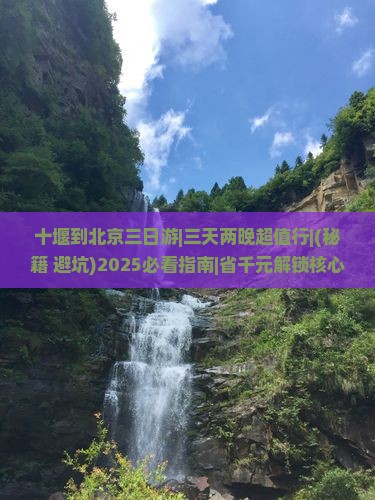 十堰到北京三日游