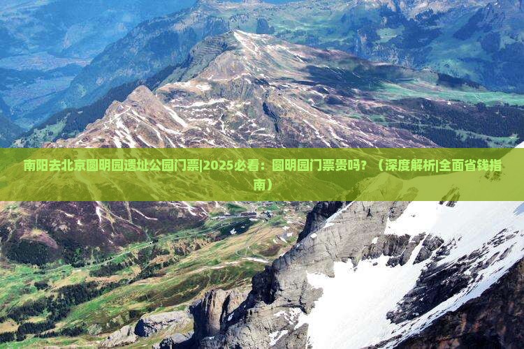 南阳去北京圆明园遗址公园门票