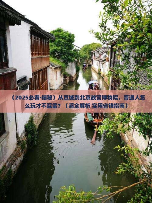 宣城去北京故宫博物院必去地