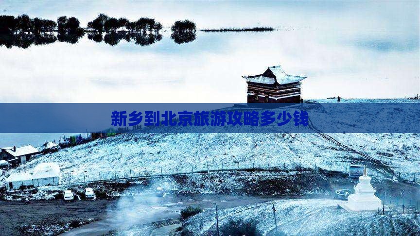 新乡去北京自由团