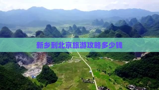 新乡去北京自由团
