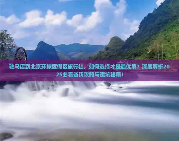 驻马店到北京环球度假区旅行社