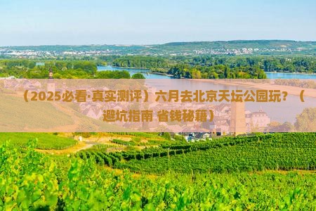 六月到北京天坛公园哪里玩
