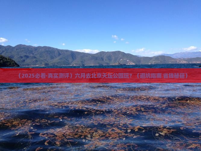 六月到北京天坛公园哪里玩