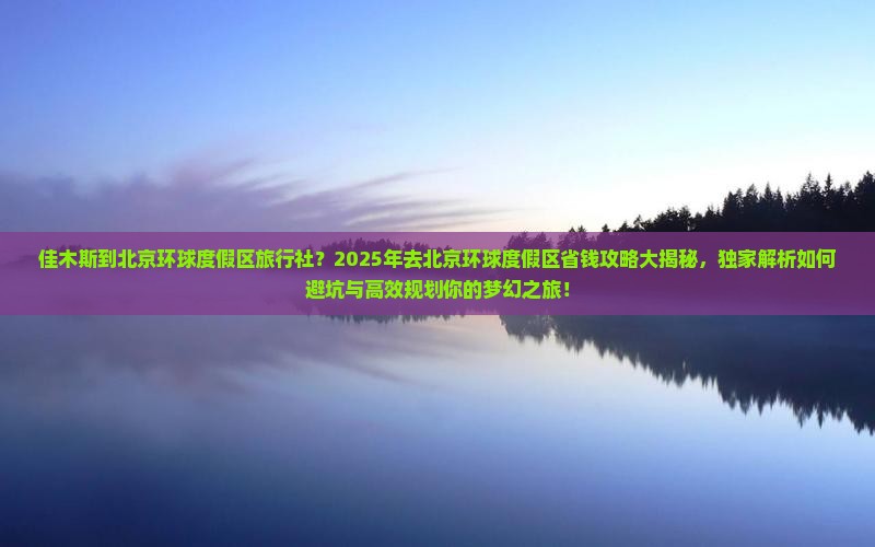 佳木斯到北京环球度假区旅行社