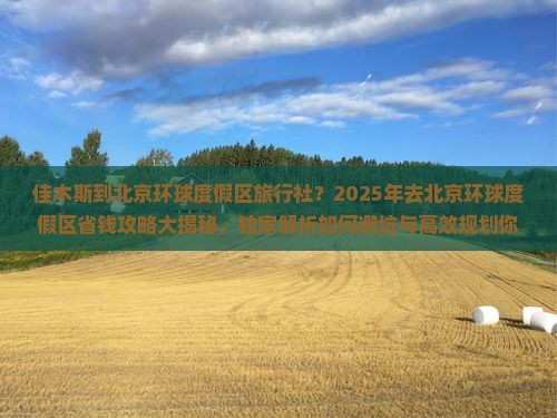 佳木斯到北京环球度假区旅行社