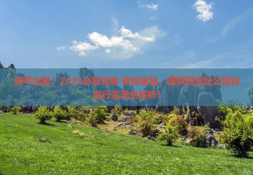 南平去北京圆明园遗址公园自由行