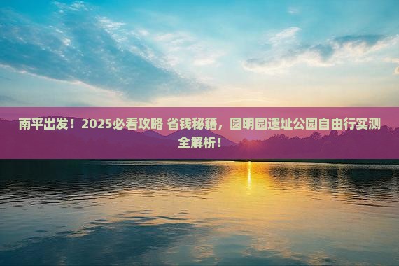 南平去北京圆明园遗址公园自由行