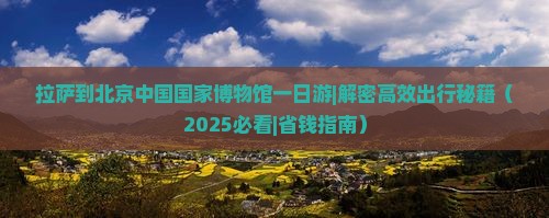 拉萨到北京中国国家博物馆一日游