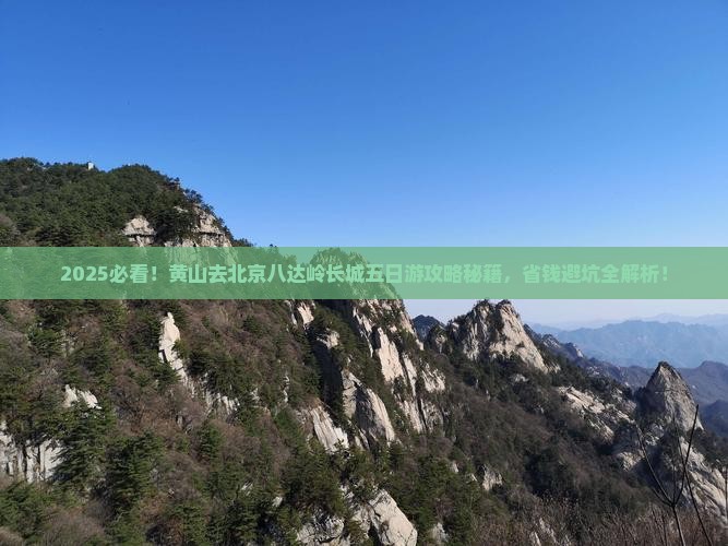 黄山去北京八达岭长城五日游