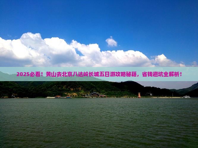 黄山去北京八达岭长城五日游