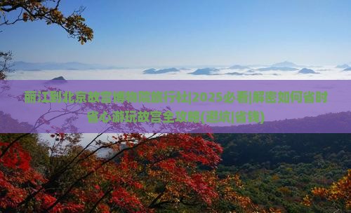 丽江到北京故宫博物院旅行社
