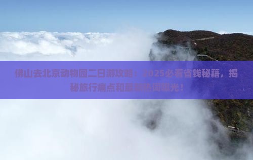 佛山去北京动物园二日游 佛山去北京动物园二日游