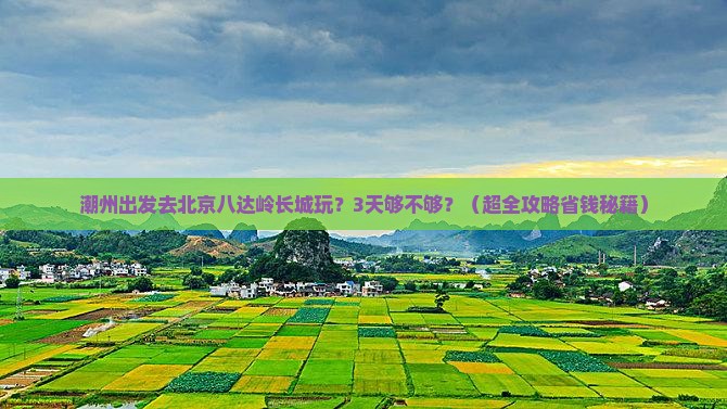 潮州到北京八达岭长城三日游