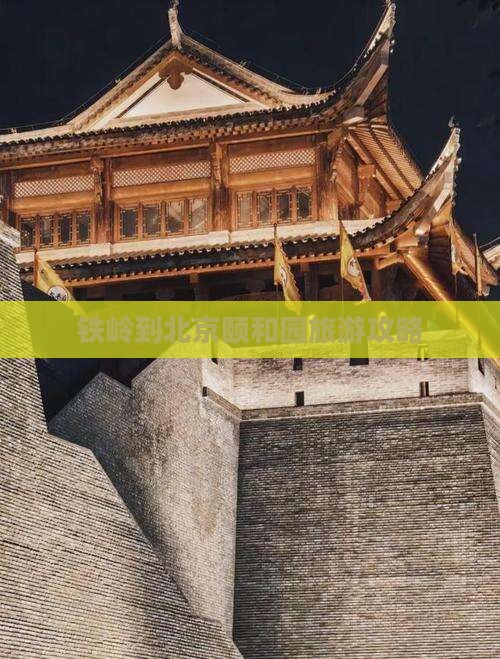 铁岭到北京颐和园旅游