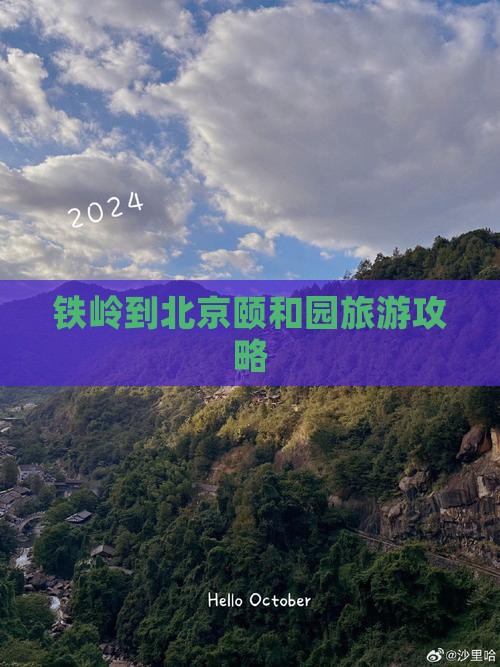 铁岭到北京颐和园旅游