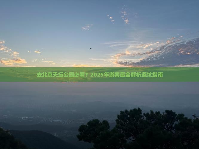 北京去北京天坛公园必去地