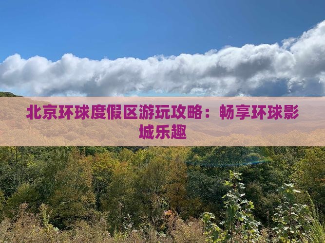 武汉去北京环球度假区攻略